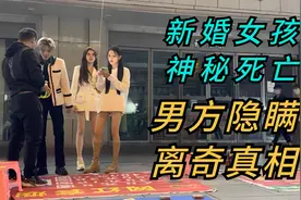 新婚女孩神秘死亡｜男方隐瞒离奇真相视频封面