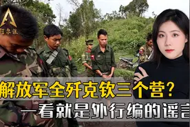 网传我军全歼克钦三个营，一看就是谣言，两点理由中方不会出手视频封面