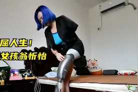 机械女战士！假肢女孩翁忻怡视频封面