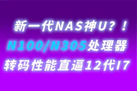 船新低功耗处理器N100/N305性能转码有惊喜——顺便开箱零刻EQ12视频封面