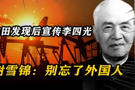 59年，大庆油田勘探发现后集中宣传李四光，谢雪锦：别忘了外国人视频封面