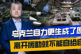 俄乌冲突重创乌克兰军工，大量工业基础衰落，无法成体系生产视频封面