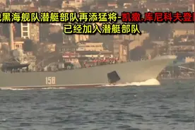 俄黑海舰队潜艇部队再添猛将视频封面