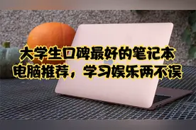 大学生口碑最好的笔记本电脑推荐，学习娱乐两不误视频封面