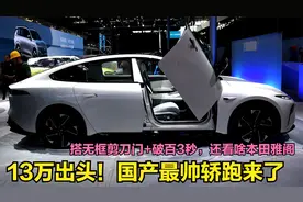 国产最帅轿跑！续航1200km配无框剪刀门+破百3秒，13万多又要卖疯视频封面