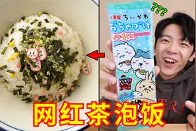 兄弟，你的茶泡饭好香！网红零食大摸底！视频封面