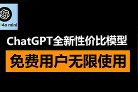 GPT-4o mini好用吗？ChatGPT超高性价比模型，免费帐号可用