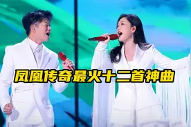 一口气带你听完凤凰传奇最火的十二首歌曲，你能全部通关吗？