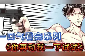 超燃漫画解说，全程高能《动我一下试试》大合集视频封面