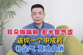 耳朵嗡嗡响，多半是气虚！送你一个中成药，补足气，耳鸣自消视频封面