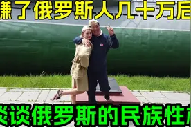 赚了俄罗斯人几十万元后，谈谈俄罗斯的民族性格！最后有反转视频封面
