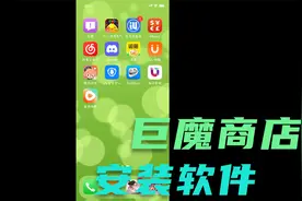 巨魔商店安装软件的教程！简单容易