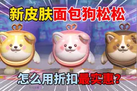 蛋仔派对：新皮肤面包狗松松！怎么用折扣最实惠？
