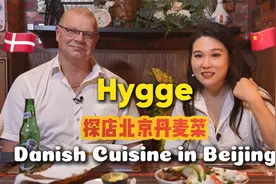 藏在商圈里的丹麦家庭菜让你一秒读懂“hygge”