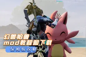 幻兽帕鲁MOD使用教程和下载地址