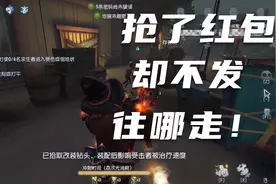 第五人格:群主小丑教训了那些不发红包的人因为他们都是手气最佳视频封面