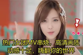 热门女团MV串烧，高清画质，动感十足，嗨翻你的世界