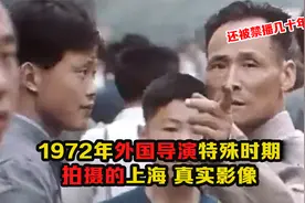 1972年外国导演拍摄的上海影像：因此还被批评，影像被禁播几十年视频封面