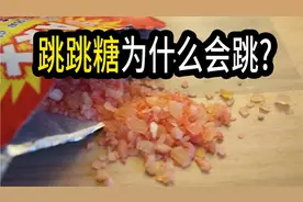 为什么跳跳糖碰到舌头后，就会跳起来？视频封面