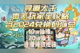 《寻道大千》零氪玩家全攻略，含2024兑换码汇总分享