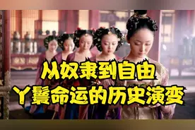 从奴隶到自由：丫鬟命运的历史演变！视频封面