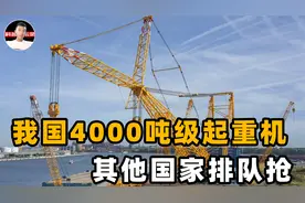 10年只出3台！其他国家排着队抢，我国4000吨级起重机有多豪横？视频封面