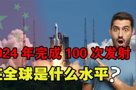 2024年100次发射任务，中国航天平均三天一射，在全球是何水平？视频封面