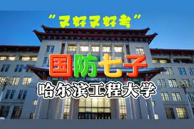 曾经的【哈军工】现在传说中“又好又好考”的【哈工程】视频封面