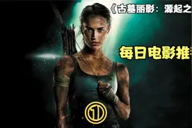 《古墓丽影：源起之战》这个女人是个富二代，竟跑进了千年古墓！视频封面