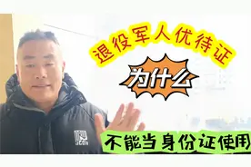 退役军人优待证，为什么不能当身份证使用，老兵大叔说出了原因视频封面
