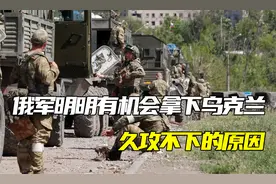 俄军明明有机会拿下乌克兰，久攻不下的原因，印证毛主席一段预言视频封面
