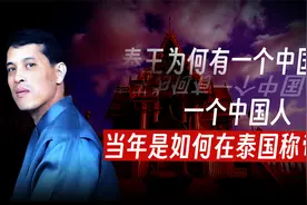 泰王为何要取一个中国名？延续至今？只因一个在海外称帝的潮汕人视频封面