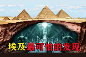 埃及最可怕的发现，金字塔底部藏有恐怖密室，科学家至今不敢公开视频封面