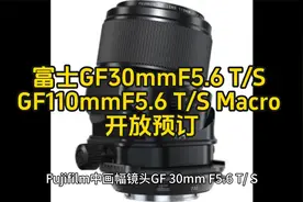富士 GF30mmF5.6 T/S 和 GF110mmF5.6 T/S Macro 现已开放预订视频封面