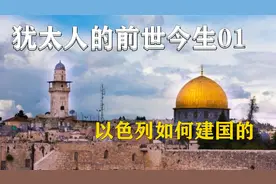 犹太人的前世今生，以色列是如何建国的？犹太到底是信仰还是民族