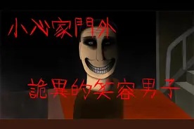 恐怖故事：走在熟悉的回家的路上，遇见詭异的笑容的陌生人视频封面