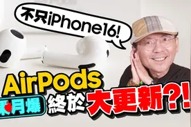 假的！ iPhone16没有iPhone Slim最顶只有iPhone16 Pro Max？视频封面
