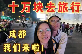 十万块随机旅行-day8-告别青城山，前往成都-中部最时尚城市！视频封面