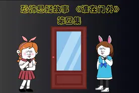 恐怖悬疑故事 《谁在门外》第四集
