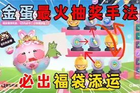 蛋仔派对：金蛋最火抽奖手法，必出福袋添运？