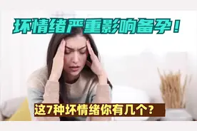 坏情绪严重影响备孕！这7种坏情绪你有几个？
