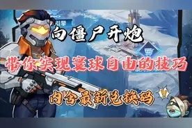 向僵尸开炮带你实现寰球自由的技巧 内含最新兑换码