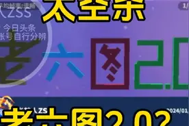 太空杀：老六图2.0？我倒要看看有多老六！ 抖音创作者大会视频封面