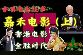 嘉禾电影深度解读（上），香港电影教父邹文怀，香港电影往事系列