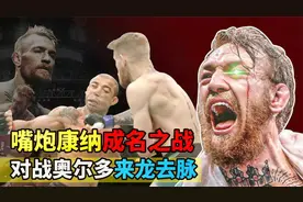 嘴炮康纳成名之战，一拳终结UFC霸主，对战奥尔多全过程！视频封面