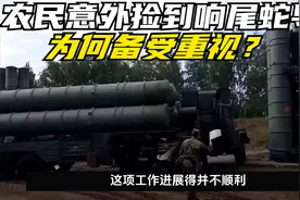 农民意外捡到响尾蛇导弹，为何备受重视？它的科技成就有多显著。视频封面