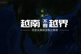 越南，为何版图不大却比菲律宾还嚣张？2000年属于我国，为何独立视频封面