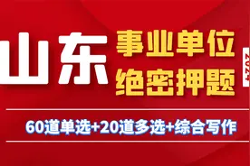 2024年山东事业单位统考押题：省情省况多选视频封面