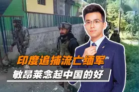 印度追捕流亡缅军后，莫迪将在印缅边境修建围栏，阻止缅甸人越界视频封面