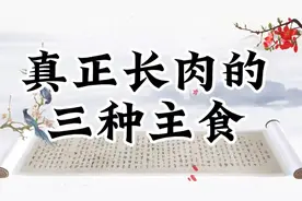 真正长肉最猛的三种主食，后悔没有早点知道！